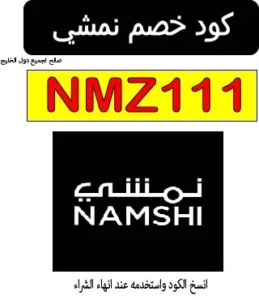 كود خصم نمشي