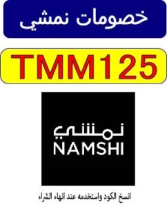 خصومات نمشي