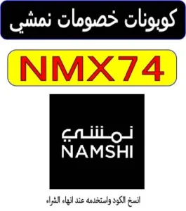 كوبونات خصومات نمشي