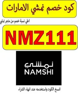 كود خصم نمشي الامارات