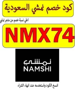 كود خصم نمشي السعودية
