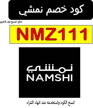 كود خصم نمشي
