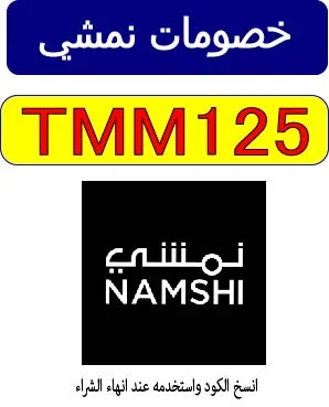 خصومات نمشي