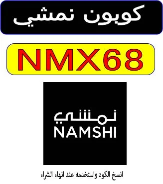 كوبون نمشي