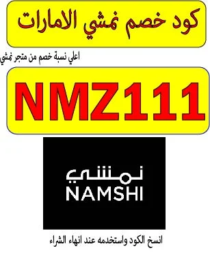 كود خصم نمشي الامارات
