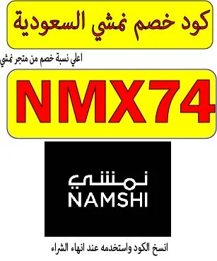 كود خصم نمشي السعودية